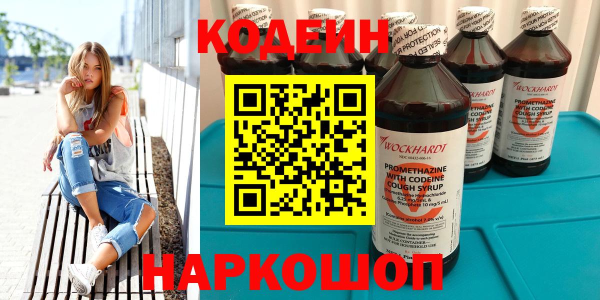 Псков  Кодеиновый сироп Lean Purple Drank  Вход с VPN 
